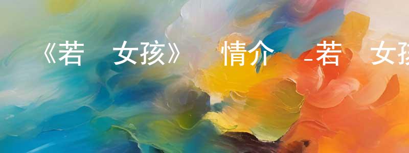 《若葉女孩》詳情介紹_若葉女孩已完結在線觀看_若葉女孩迅雷下載_日漫 陳劍榮的blog